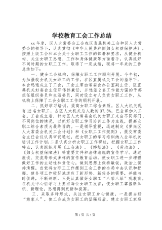 2024年学校教育工会工作总结