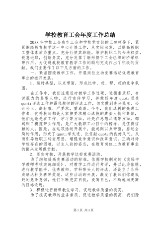 2024年学校教育工会年度工作总结