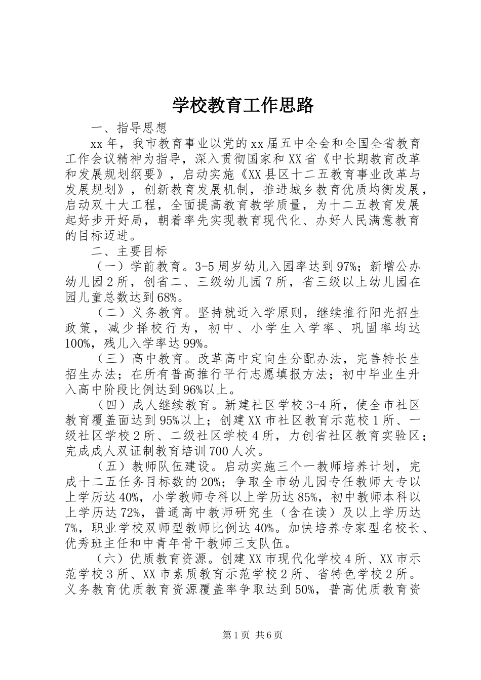 2024年学校教育工作思路_第1页