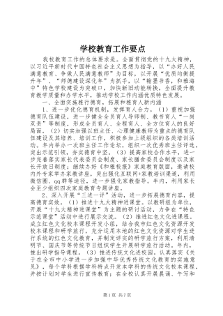 2024年学校教育工作要点
