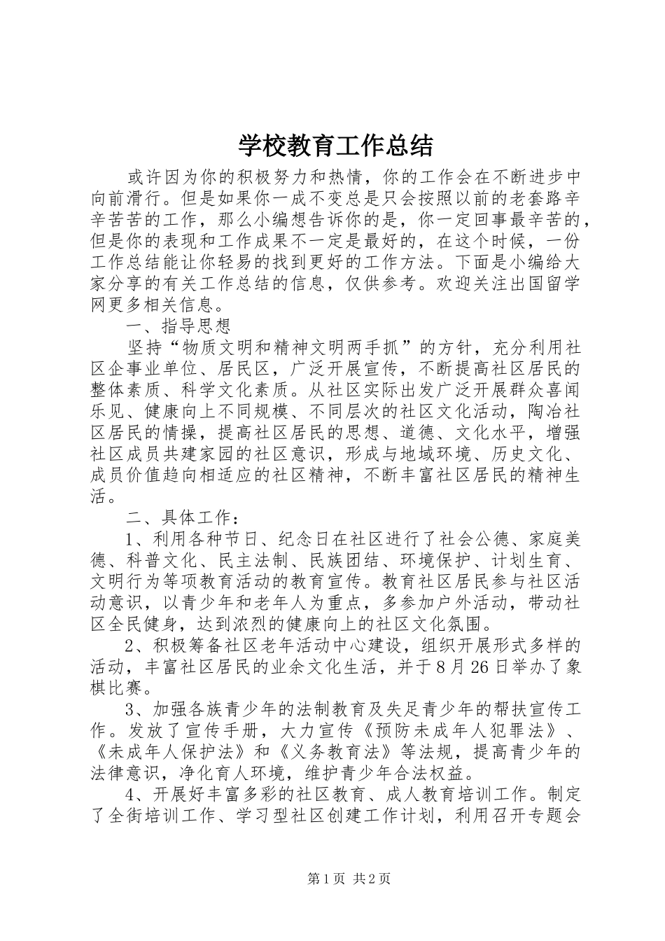 2024年学校教育工作总结_第1页