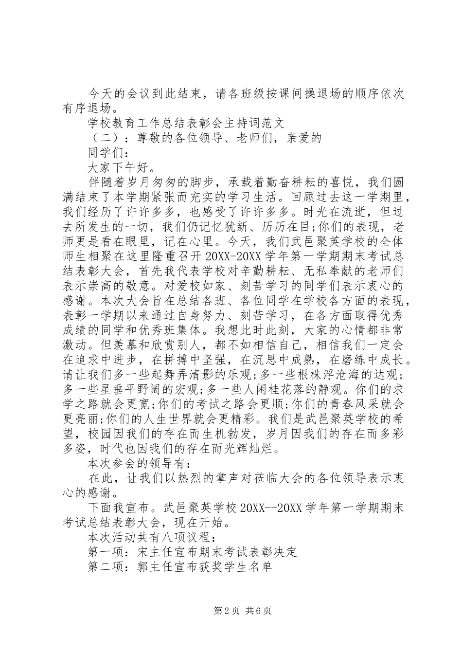 2024年学校教育工作总结表彰会主持词_第2页