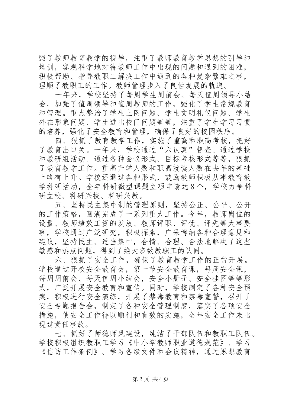 2024年学校教育管理工作述职述廉总结_第2页