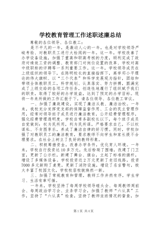 2024年学校教育管理工作述职述廉总结