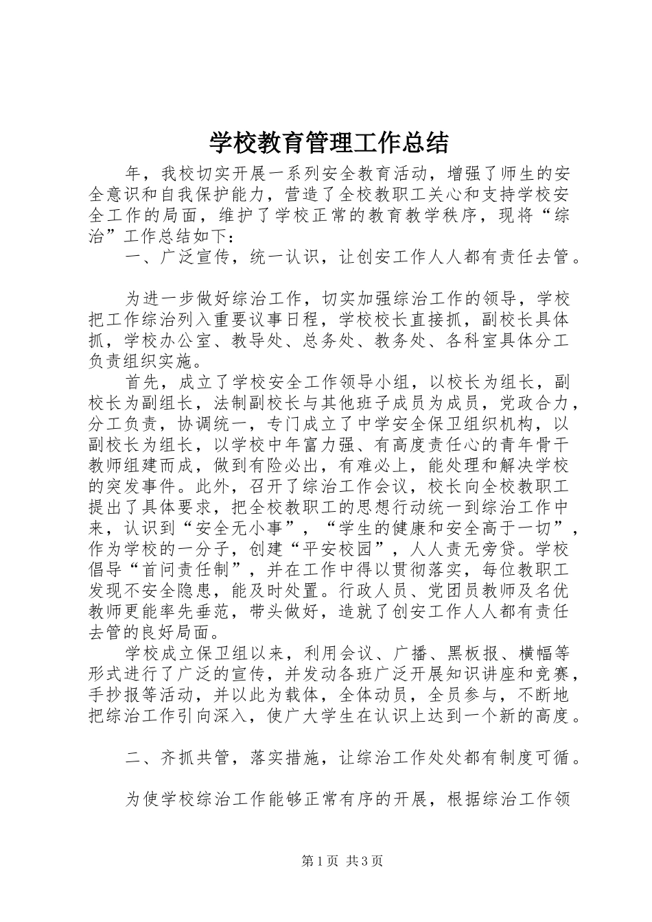 2024年学校教育管理工作总结_第1页