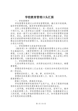 2024年学校教育管理口头汇报