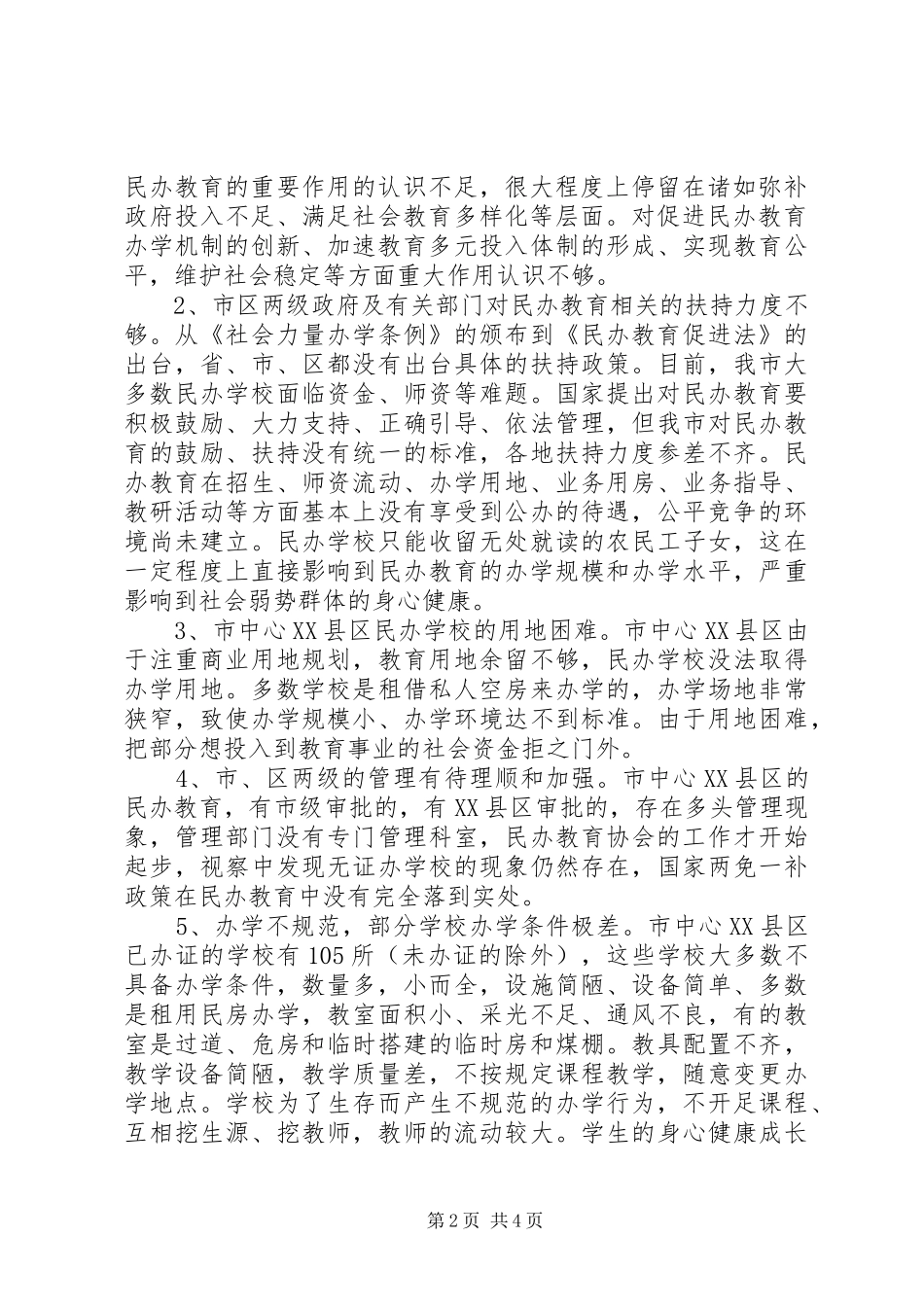 2024年学校教育管理情况视察工作汇报_第2页