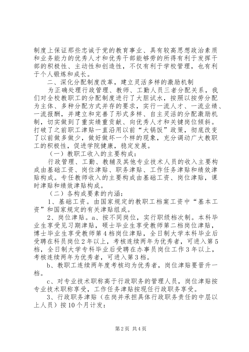 2024年学校教育管理制度改革的调研报告_第2页