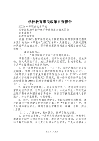 2024年学校教育惠民政策自查报告