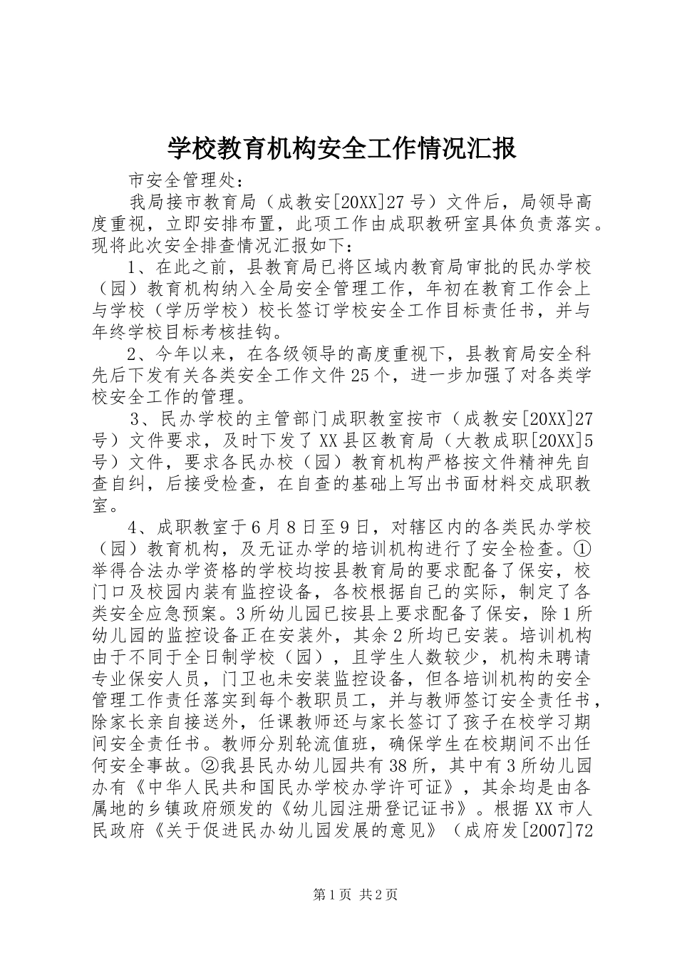 2024年学校教育机构安全工作情况汇报_第1页