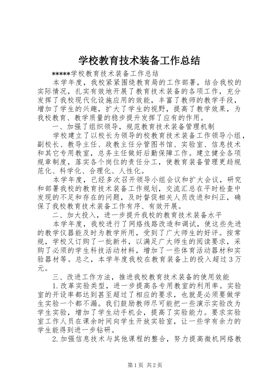 2024年学校教育技术装备工作总结_第1页