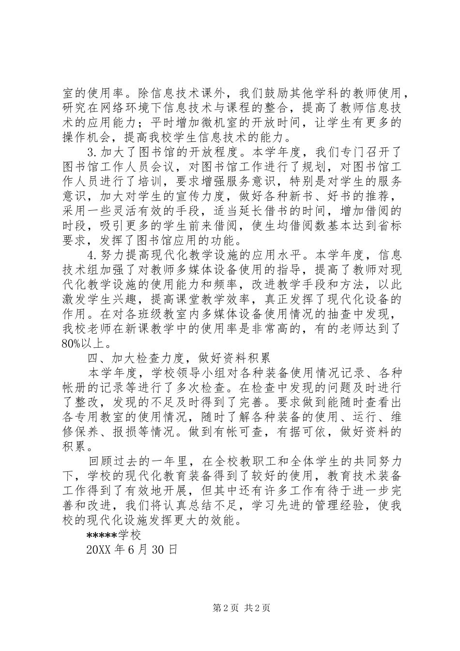 2024年学校教育技术装备工作总结_第2页