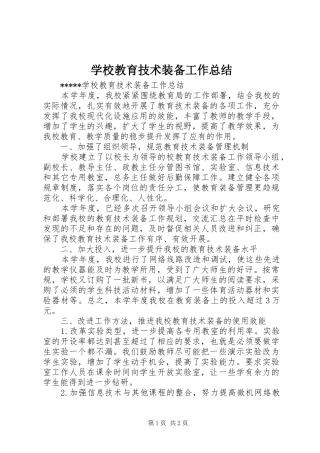 2024年学校教育技术装备工作总结