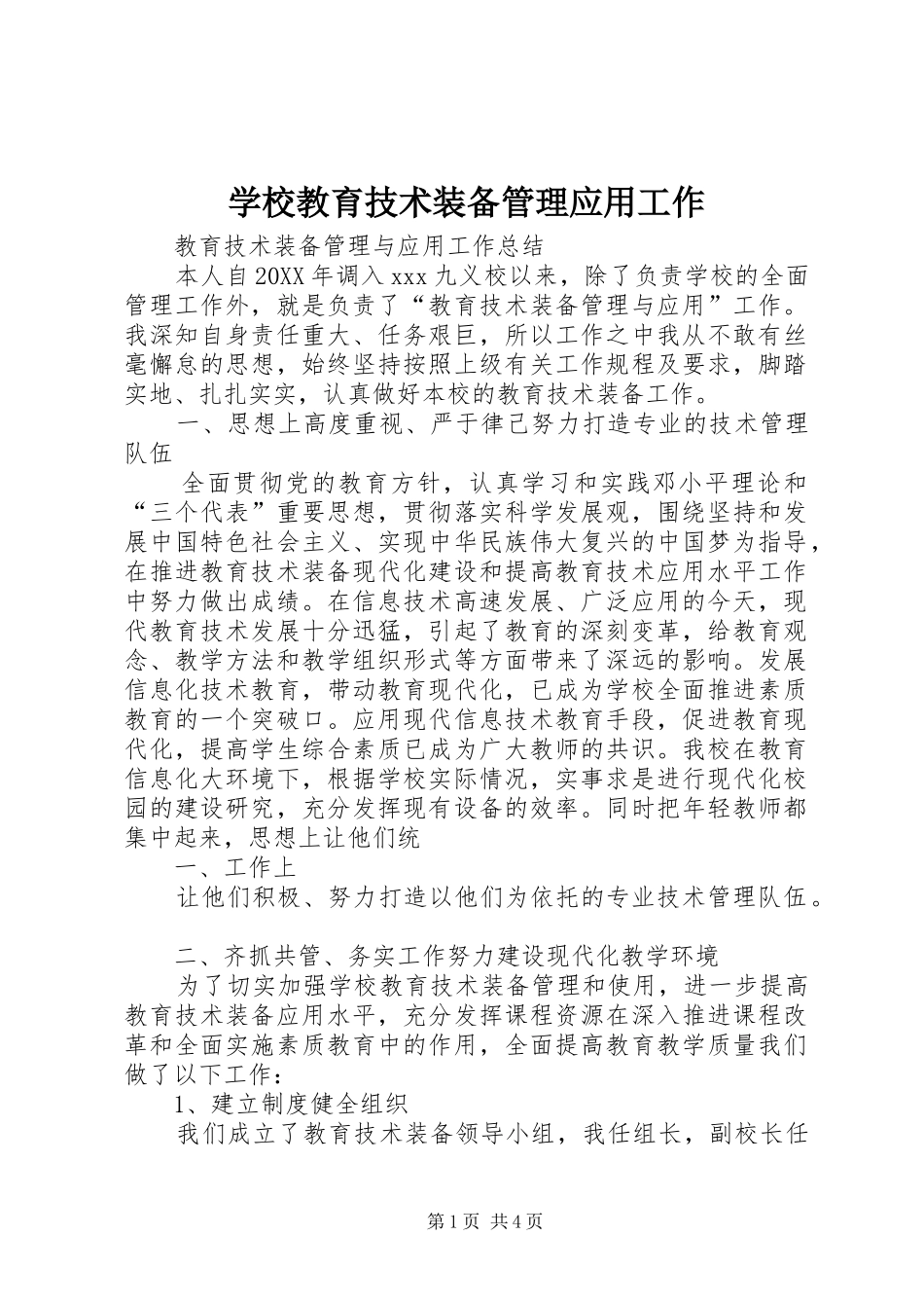 2024年学校教育技术装备管理应用工作_第1页