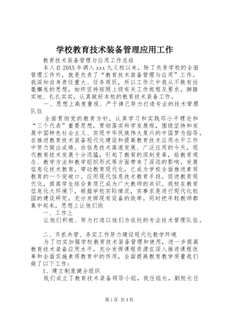 2024年学校教育技术装备管理应用工作