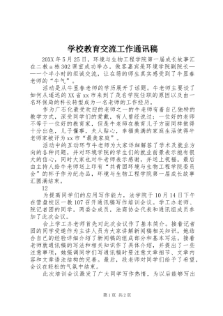 2024年学校教育交流工作通讯稿