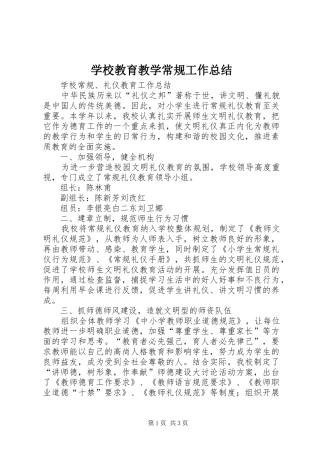 2024年学校教育教学常规工作总结