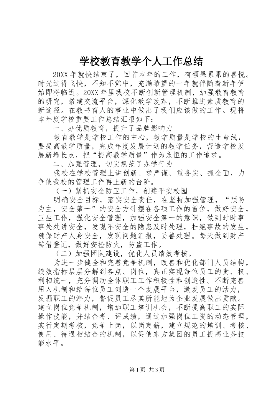 2024年学校教育教学个人工作总结_第1页