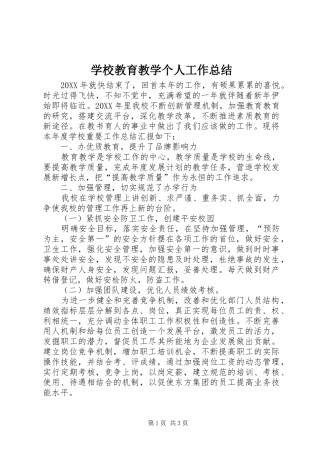 2024年学校教育教学个人工作总结