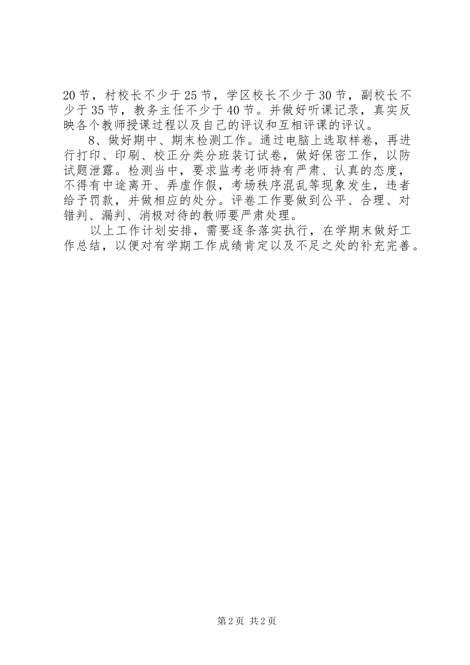 2024年学校教育教学工作计划_第2页