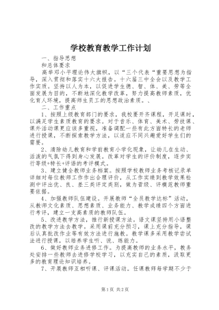 2024年学校教育教学工作计划