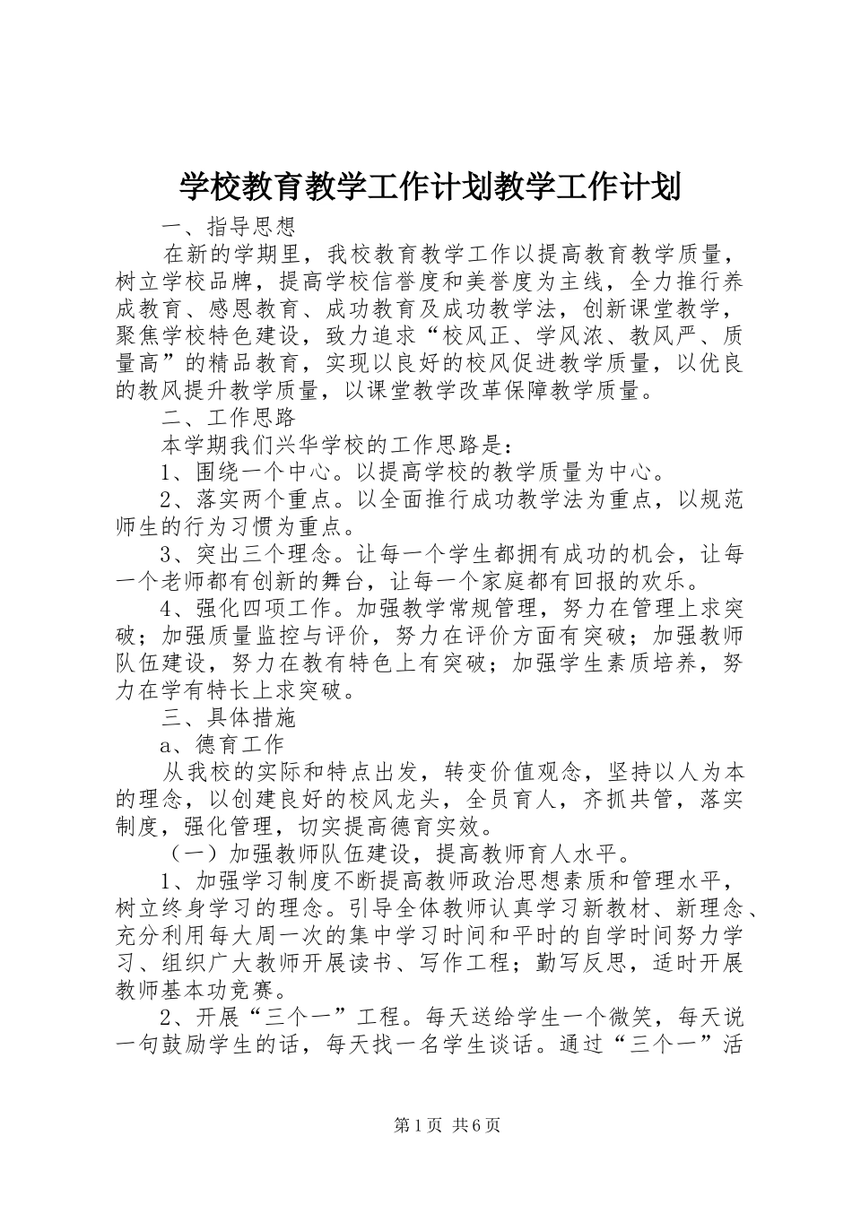 2024年学校教育教学工作计划教学工作计划_第1页