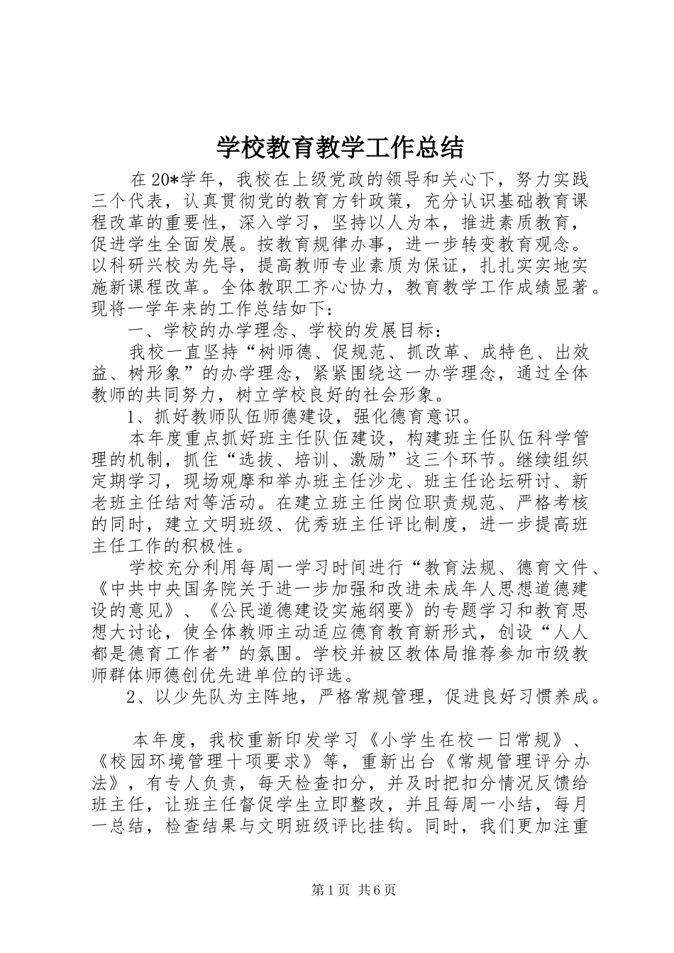 2024年学校教育教学工作总结_第1页