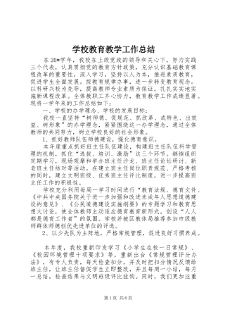 2024年学校教育教学工作总结