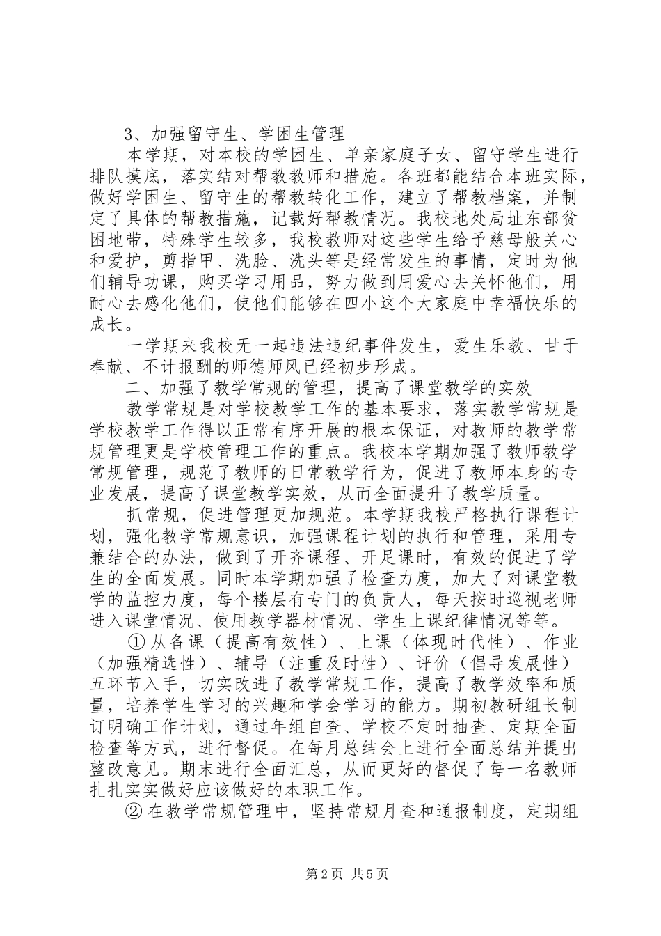 2024年学校教育教学工作总结范文_第2页