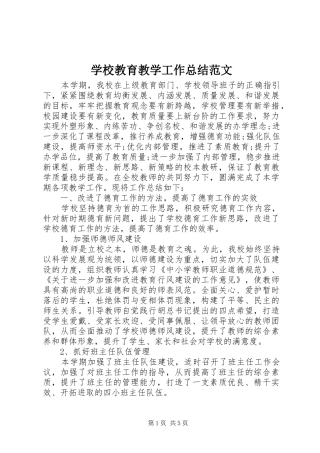 2024年学校教育教学工作总结范文
