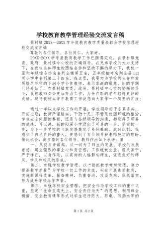 2024年学校教育教学管理经验交流讲话稿