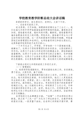 2024年学校教育教学阶断总结大会致辞稿