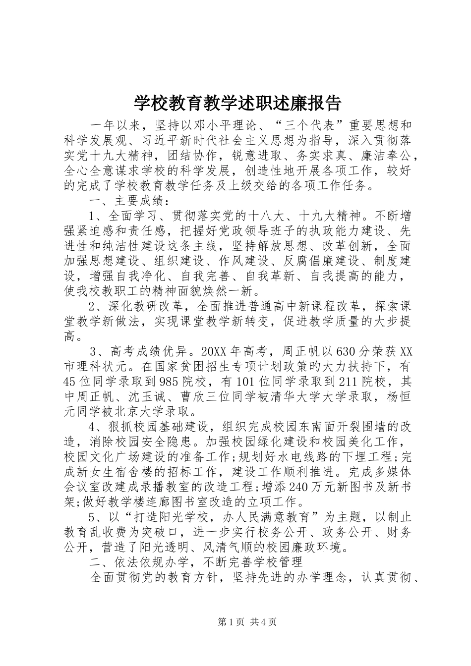 2024年学校教育教学述职述廉报告_第1页
