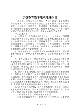 2024年学校教育教学述职述廉报告