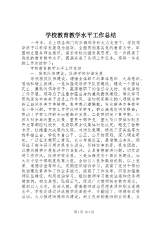 2024年学校教育教学水平工作总结