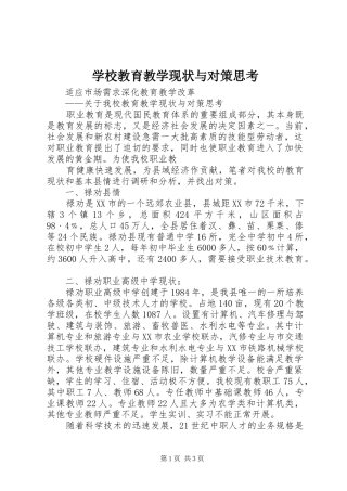 2024年学校教育教学现状与对策思考