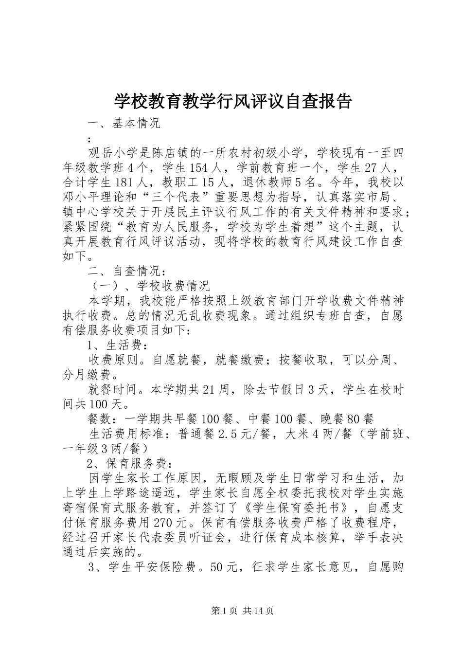 2024年学校教育教学行风评议自查报告_第1页