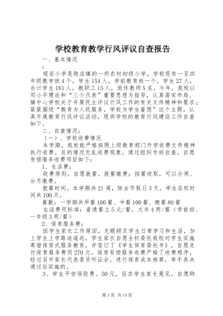 2024年学校教育教学行风评议自查报告