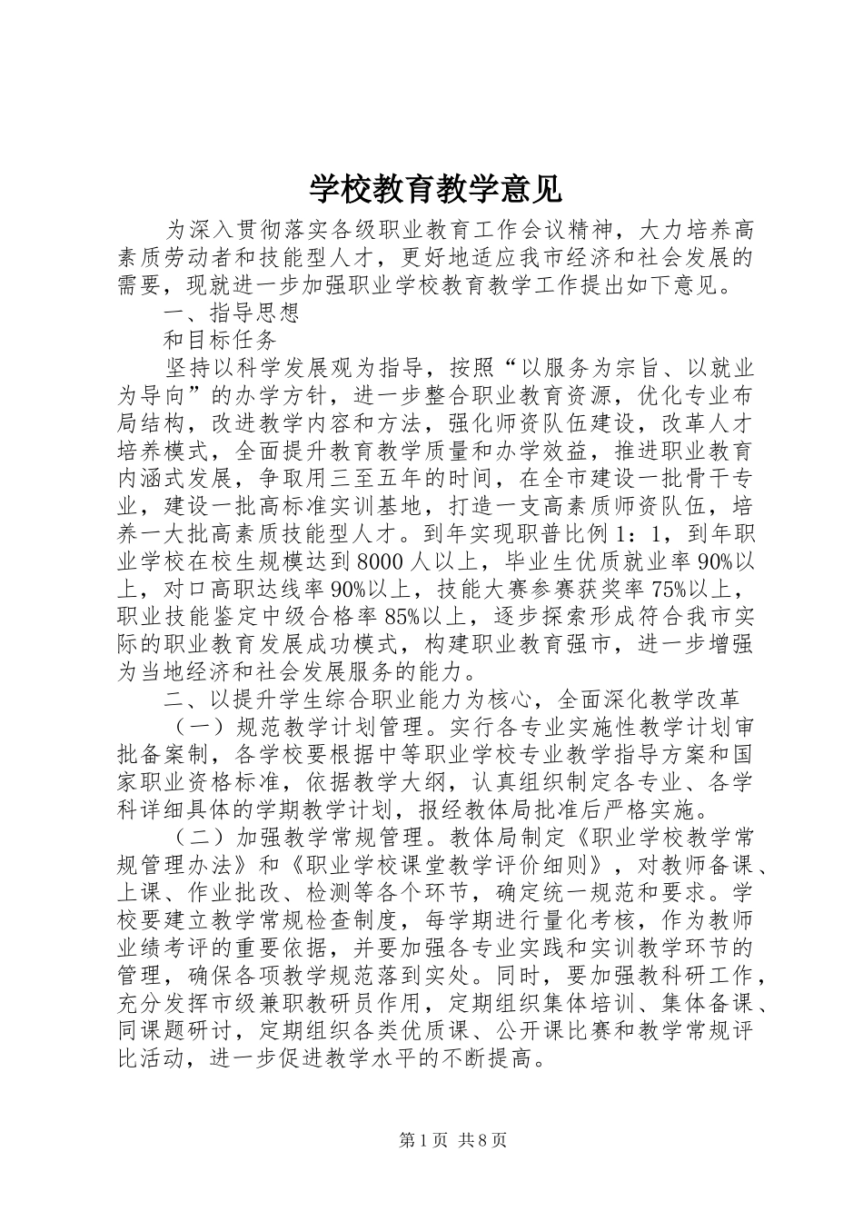 2024年学校教育教学意见_第1页