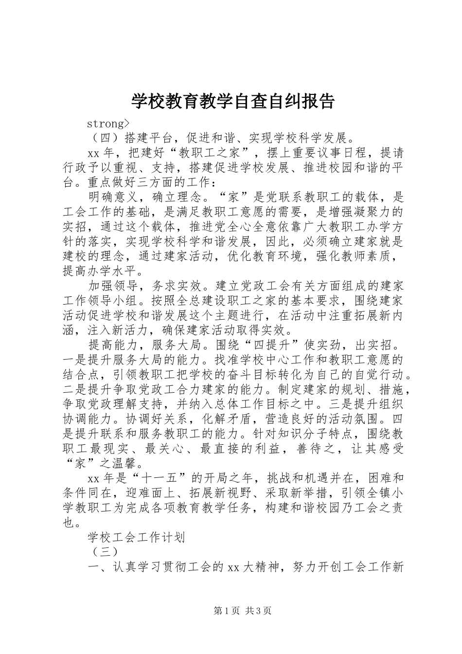2024年学校教育教学自查自纠报告_第1页