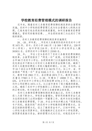 2024年学校教育经费管理模式的调研报告