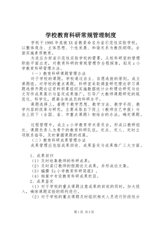2024年学校教育科研常规管理制度