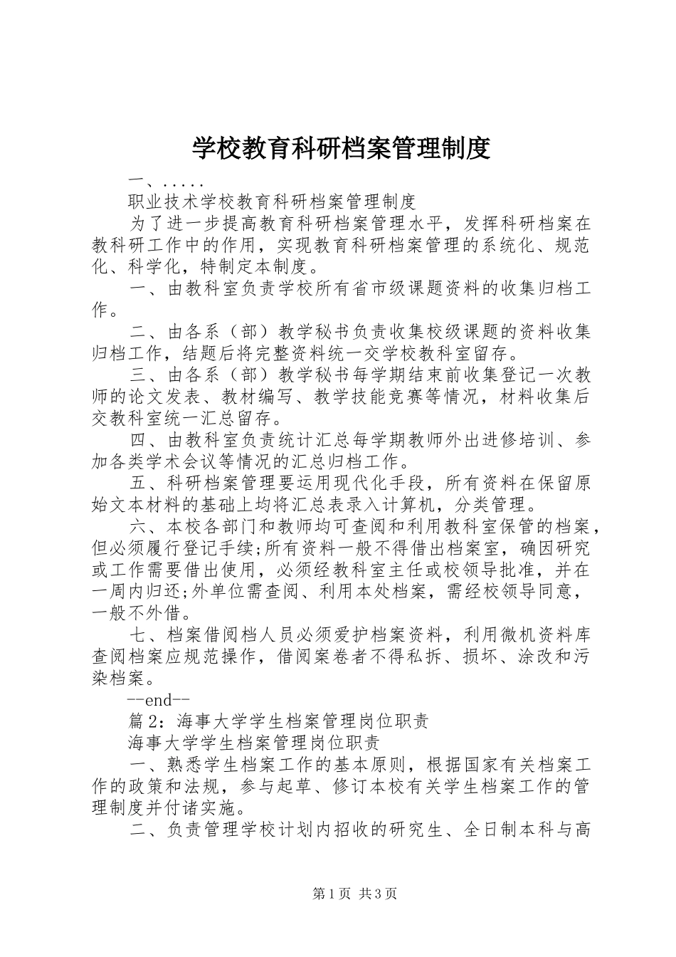 2024年学校教育科研档案管理制度_第1页