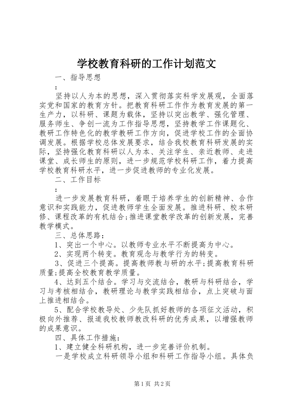 2024年学校教育科研的工作计划范文_第1页