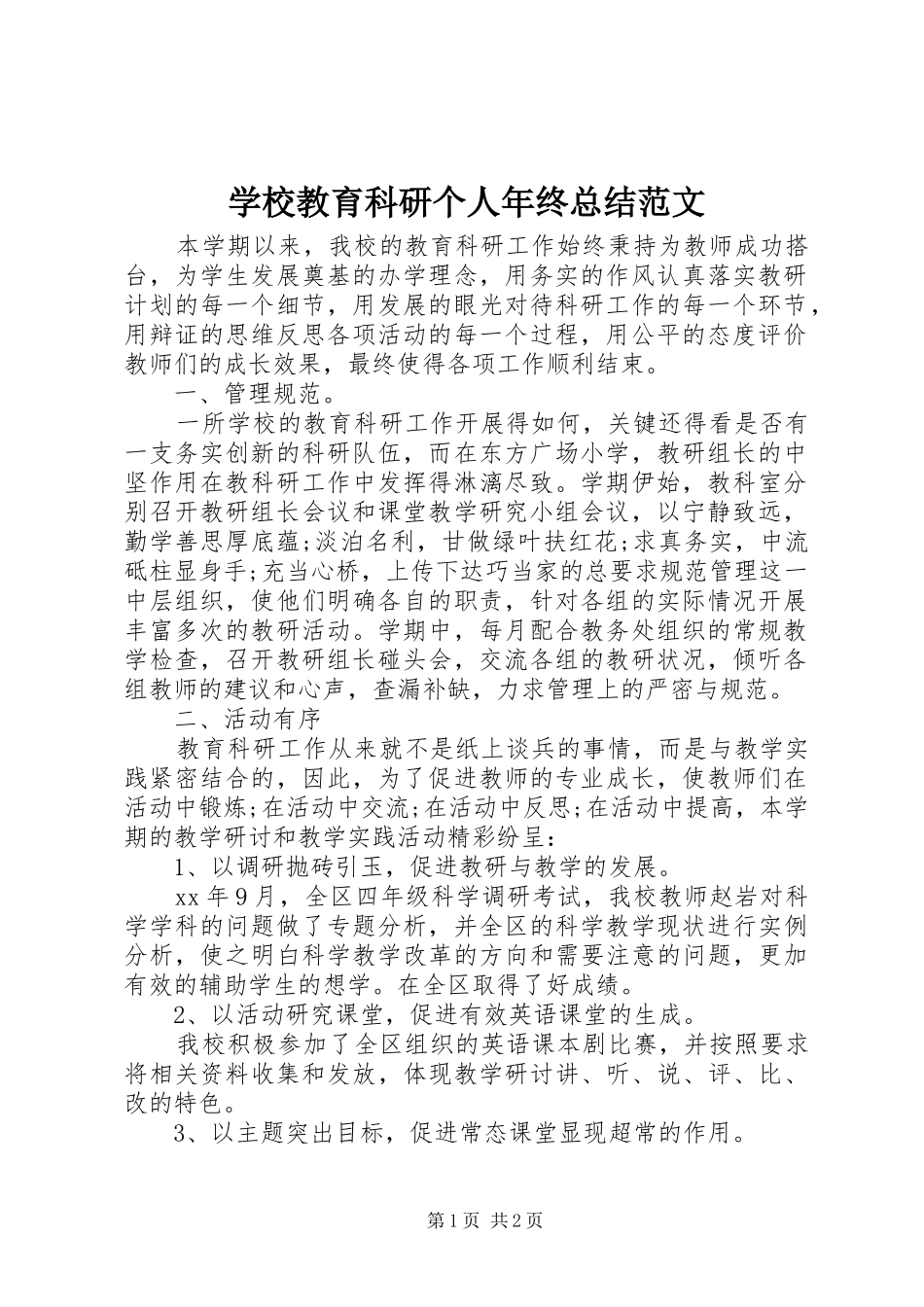 2024年学校教育科研个人年终总结范文_第1页