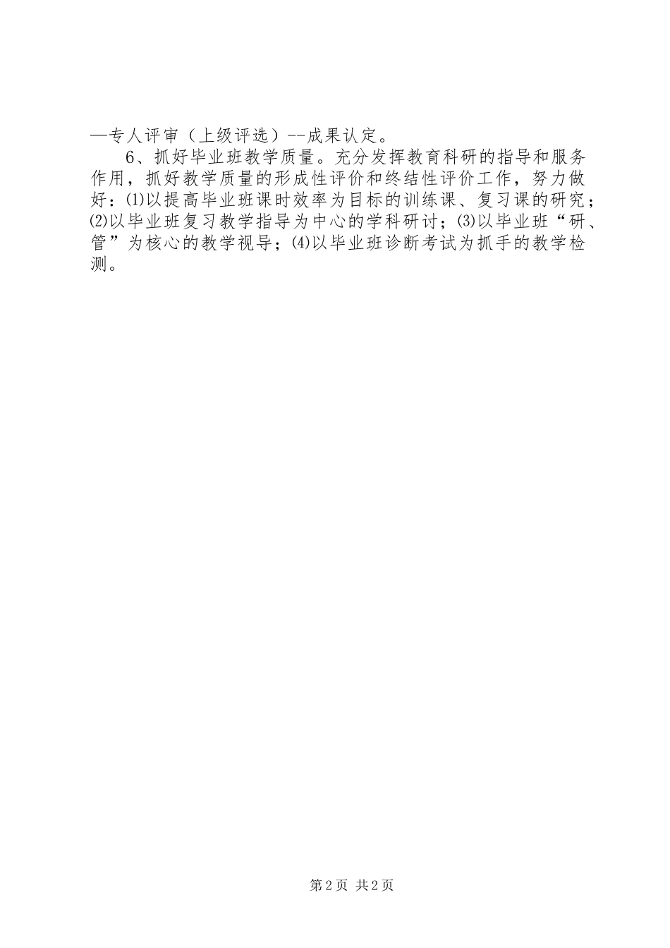 2024年学校教育科研工作安排意见_第2页