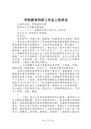 2024年学校教育科研工作会上的致辞