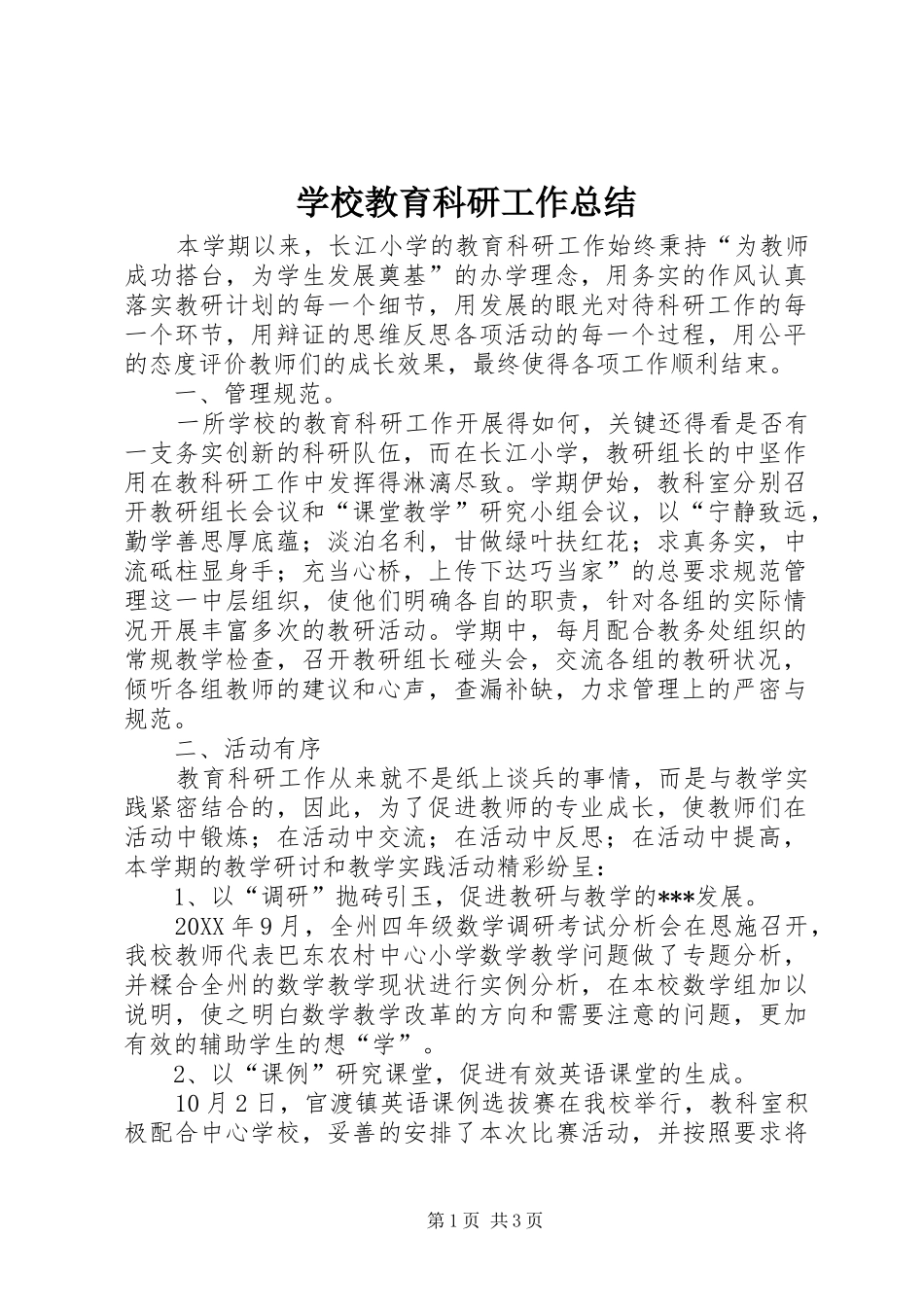 2024年学校教育科研工作总结_第1页
