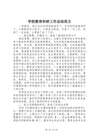 2024年学校教育科研工作总结范文