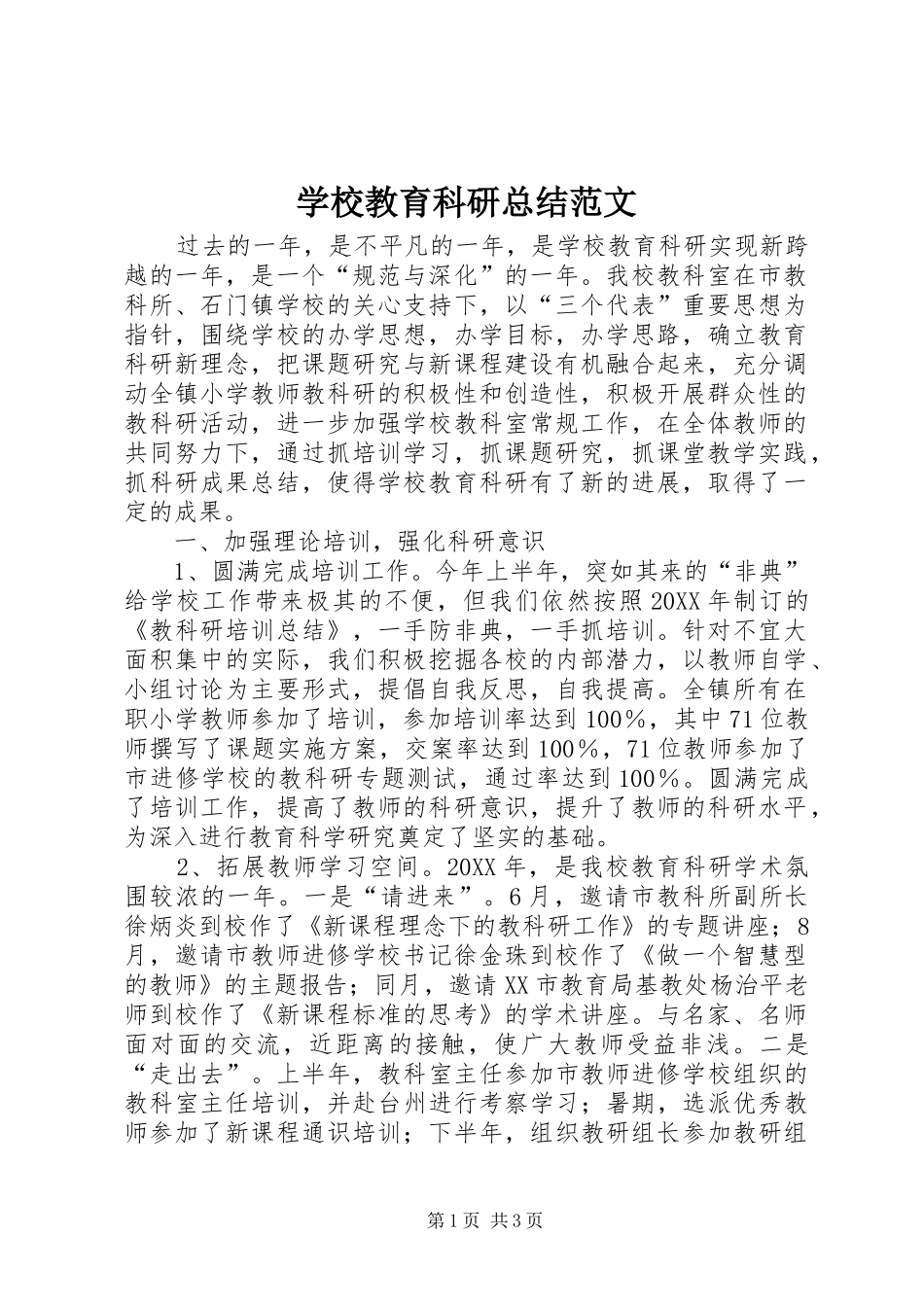 2024年学校教育科研总结范文_第1页